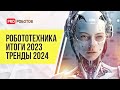 День робототехники | Итоги 2023 года | Тренды и прогнозы на будущее