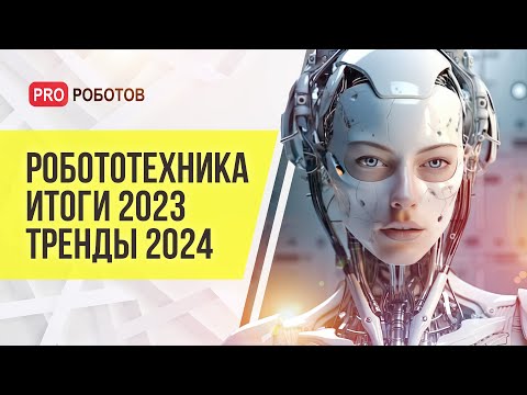 Видео: День робототехники | Итоги 2023 года | Тренды и прогнозы на будущее