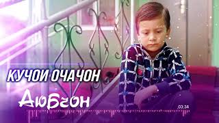 🔥🔥 Аюбчон - Кучои очачон 😰 | Ayubjon - Kujoi ochajon 😰🤲