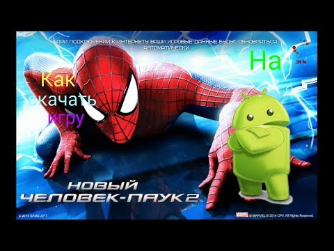 Как скачать игру Новый человек паук 2 на андроид бесплатно