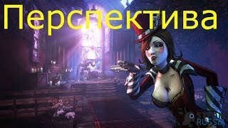 Borderlands 2 -  Перспектива