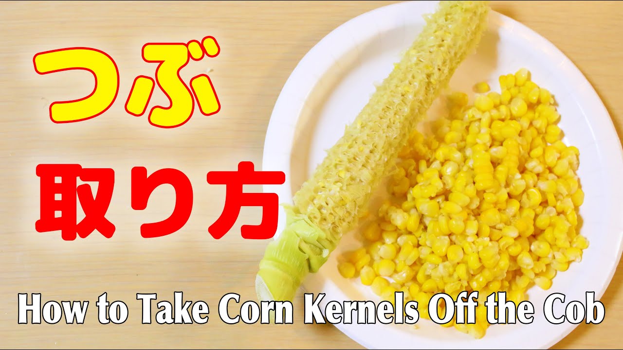 とうもろこしの粒を簡単綺麗に取る方法 Best Way To Peel Corn Off The Cob Quick And Easy ライフハック 便利裏技 Youtube