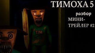 картинка: Реакция на трейлер 5 ночей с Тимохой 5#2 