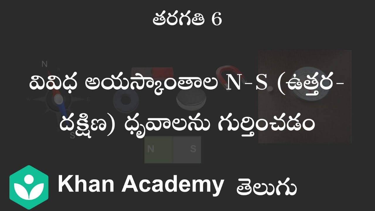 Detecting N-S of different magnets[Telugu] | Playing with magnets | Class 6 | Science | Khan Academy