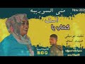 الفنانه منى السوريبه اغنيه كضاب يا انت New 2021