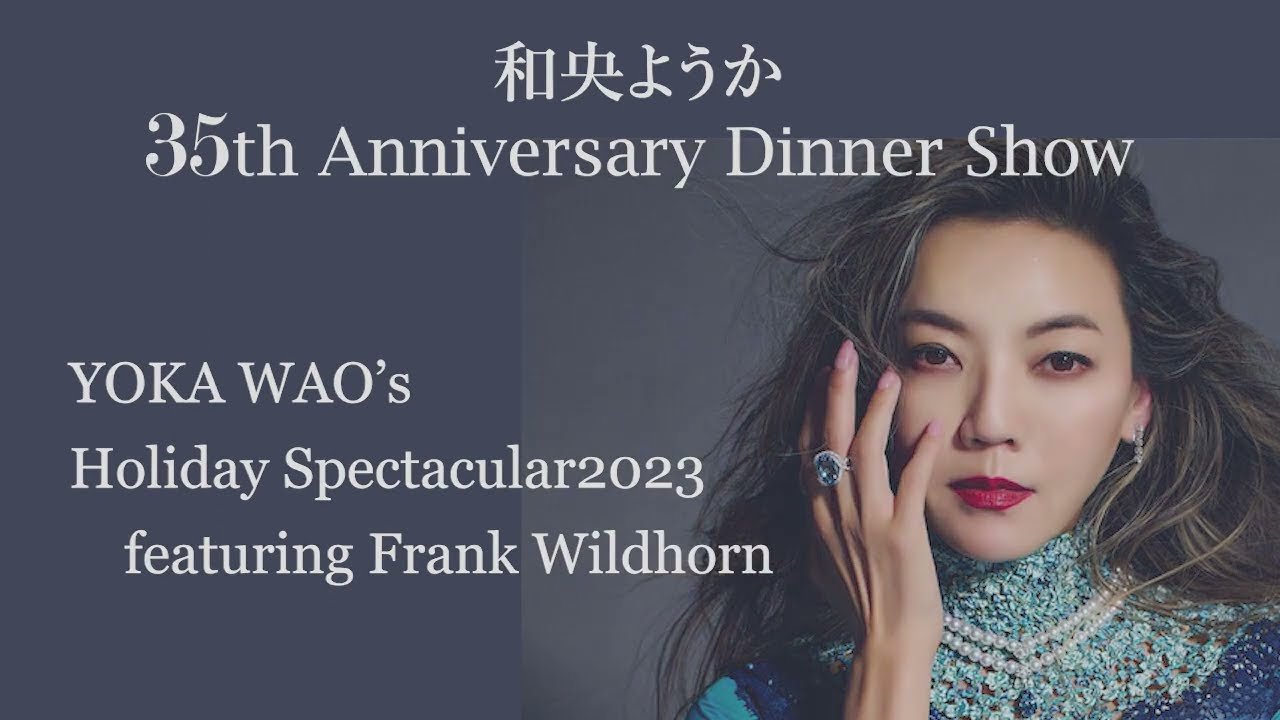 和央ようか35th Anniversary 「YOKA WAO's Holiday Spectacular2023