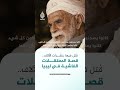 قصة المعتقلات الفاشية في ليبيا