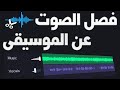 طريقة فصل الصوت عن الموسيقى كيف افصل صوت الموسيقى عن صوت المغني في اي اغنيه