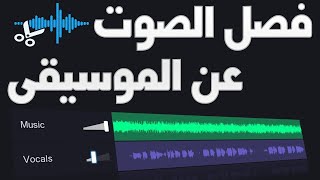 طريقة فصل الصوت عن الموسيقى   كيف افصل صوت الموسيقى عن صوت المغني في اي اغنيه  