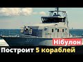 Контракт на строительство кораблей уже подписан!