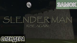 ЗАМОК СЛЕНДЕРА - Slender Man Rise Again - Рубрика 