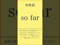 英熟語#英単語 #英語学習 #TOEIC対策 #英検対策 #共通テスト対策 #高校英語 #大学受験 #英語初心者 #語彙力強化 #リスニング練習 #聞き流し英語 #毎日英語 #英語勉強法