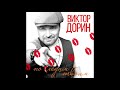 Виктор Дорин - По следам твоим