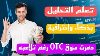 جلسة تداول لايف على سوق OTC مع شرح أسباب الدخول للصفقات.