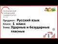 1 класс. Русский язык. Ударные и безударные гласные