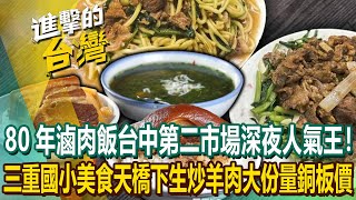 [2024 Latest] 80 Years Braised Pork Rice in Taichung Second Market!