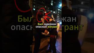 Русская Община Задержала ОПАСНОГО Мигранта!