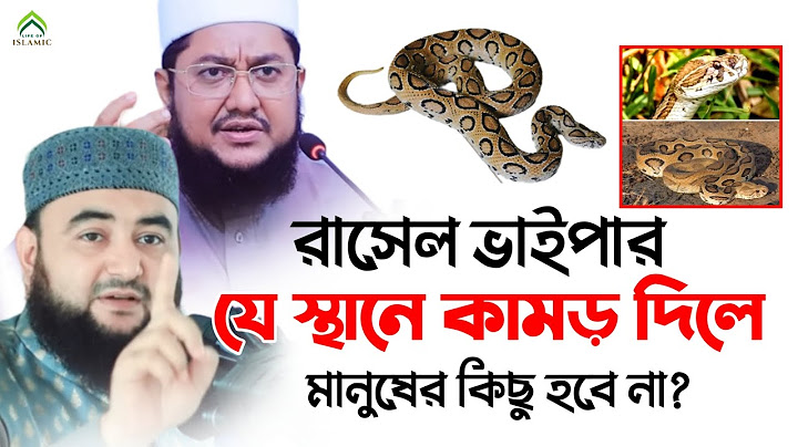 রাসেল ভাইপার যে স্থানে কামড় দিলে মানুষের কিছু হবে না | Mustafiz Rahmani | Sadikur Rahman Azhari |