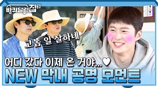 [#바퀴달린집3] 버릴 게 하나도 없는 머슴 체질(?)의 막둥이 공명👶 고놈 참 다부지다!