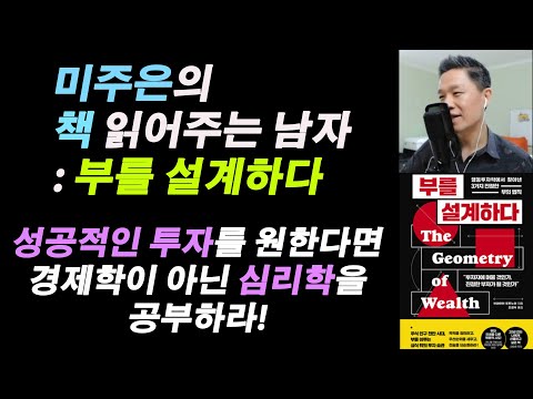 (미주은의 책 읽어주는 남자 - 부를 설계하다) 우리의 투자가 실패하는 이유 #주식투자성공노하우 #주식투자실패이유 #주식투자잘하는법