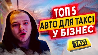 ТОП 5 АВТО для роботи в ТАКСІ БІЗНЕС класу в УКРАЇНІ | Яке авто обрати?!