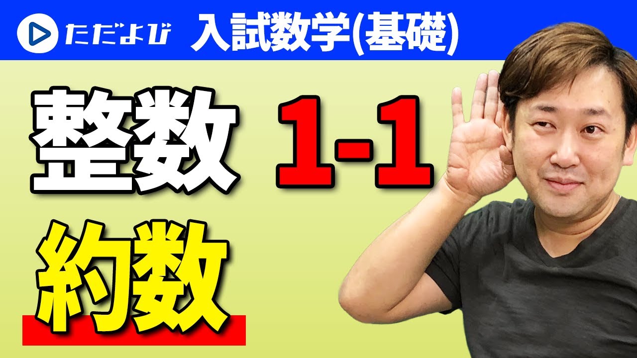 【入試数学(基礎)】整数(数学と人間の活動)1-1 約数*