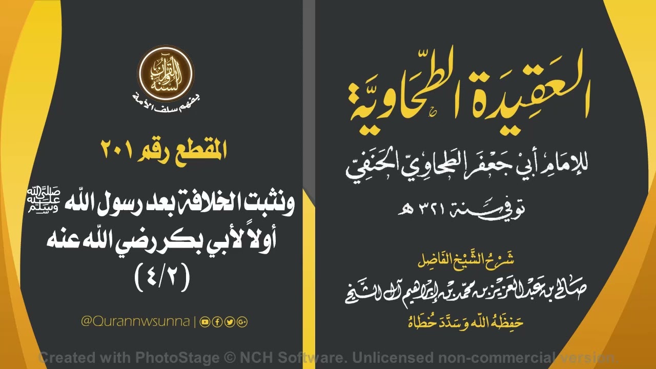 العقيدة الطحاوية للإمام أبي جعفر الطحاوي | شرح الشيخ/ صالح بن عبد العزيز آل الشيخ -وفقه الله-. 201
