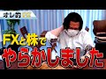 FXと株でやらかしました。いきなり大損だYO!!