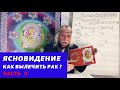 Ясновидение. часть 2:  Как вылечить рак? - Александр Тюрин новое видео