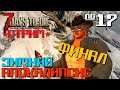 ПОСЛЕДНИЙ СТРИМ "ЗИМНИЙ АПОКАЛИПСИС" #17 ◄ 7 DAYS TO DIE СТРИМ ALPHA 19 ВЫЖИВАНИЕ ЗИМОЙ