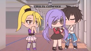 меме [стиль собачки] гача лайф ~ meme gacha life