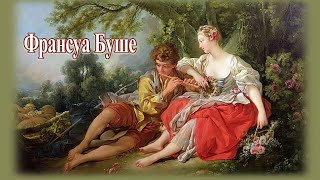 Адажио Альбинони и живопись Франсуа Буше Adagio (Panflute)