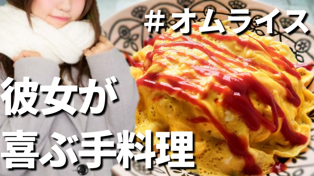 彼女の胃袋掴みたい 簡単失敗しない のせるだけオムライス作り方 彼女が喜ぶ料理レシピ Youtube