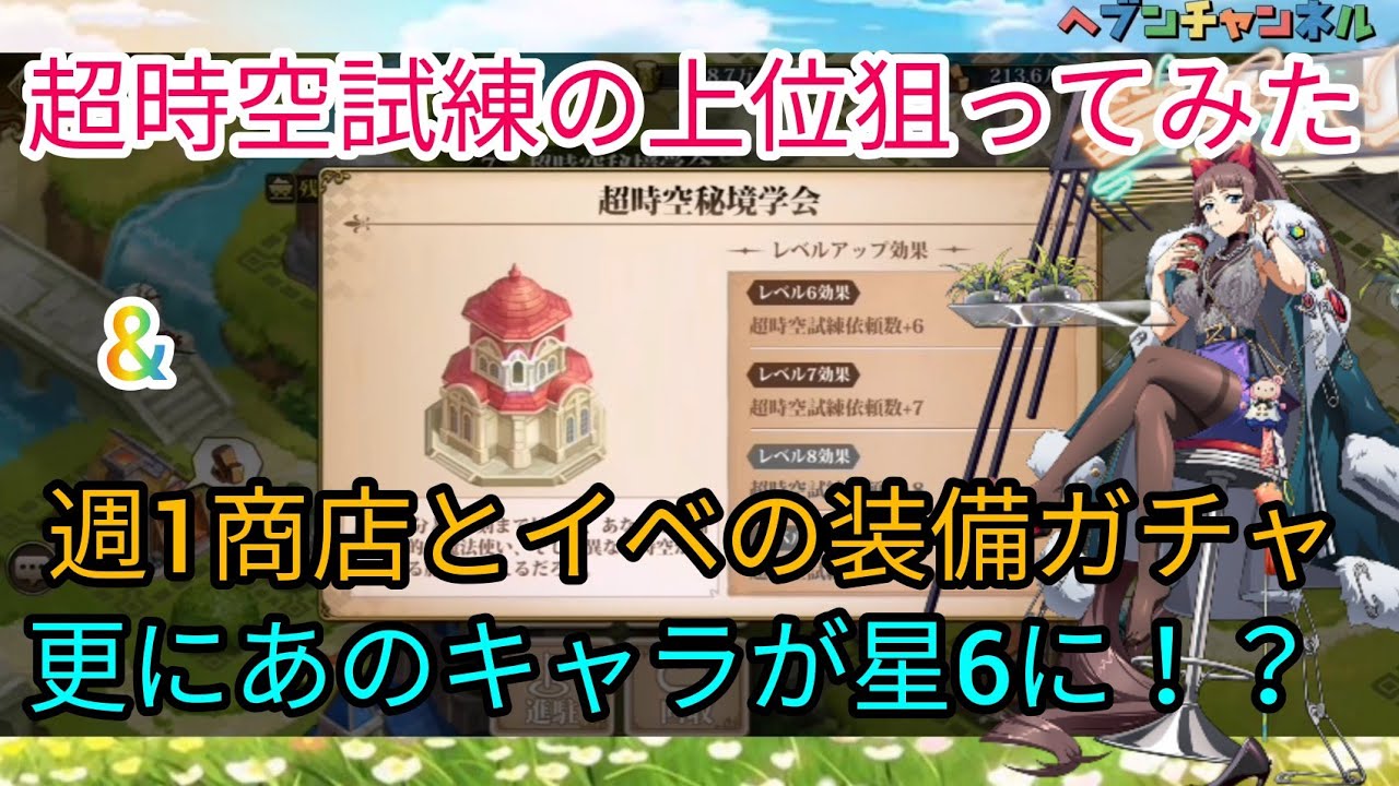 ランモバ 初 超時空試練の上位を狙ってみたw 選べる装備ガチャ後編と週一商店ガチャ そして遂にあのキャラが星6になったご報告 ラングリッサーモバイル ヘブンチャンネル Youtube ランモバ 初 超時空試練の上位を狙ってみたw 選べる装備ガチャ後編と週一商店ガチャ そして遂にあのキャラが星6になったご報告 ラングリッサーモバイル ヘブンチャンネル Youtube