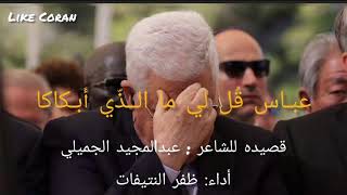 عباس قل لي ما الذي أبكاك