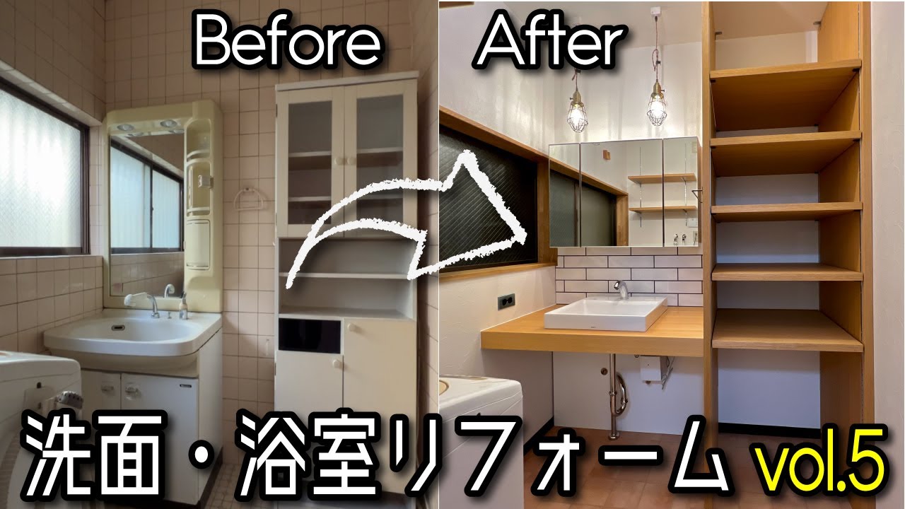 築30年の浴室と洗面所リフォームのビフォーアフターを紹介♪ver.5