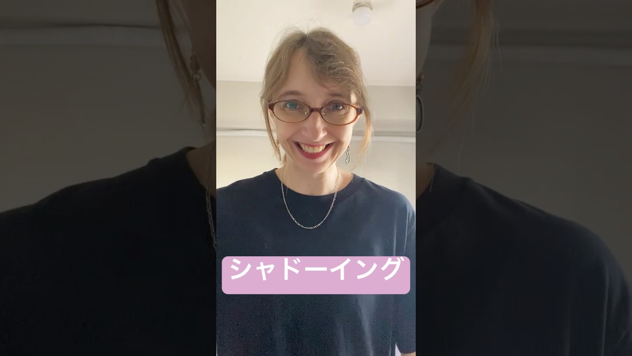 シャドーイング 一緒に練習しましょう!