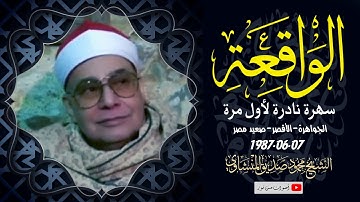 سورة الواقعة من أندر وأجمل سهرات الشيخ محمود صديق المنشاوى جودة عالية HD