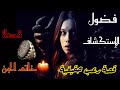 قصة خاتم الجن وفضول الاستكشاف ونهاية غير متوقعة في قصة رعب حقيقة بالدارجة المغربية 