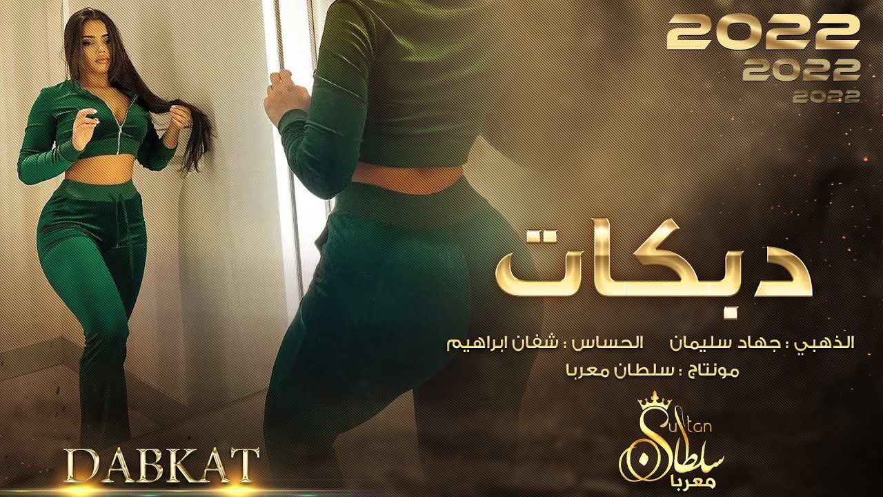 لا تمشي بدلع  - دبكات الاسطوره | جهاد سليمان (دبكات_2022)