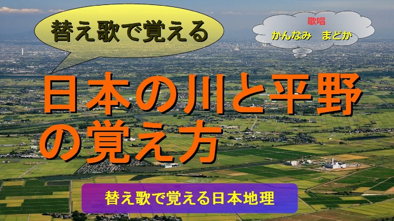 替え歌で覚える 日本の川と平野の覚え方 歌唱 かんなみ まどか Youtube