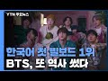 BTS, 또 역사 썼다...한국어 노래로 첫 빌보드 1위 / YTN