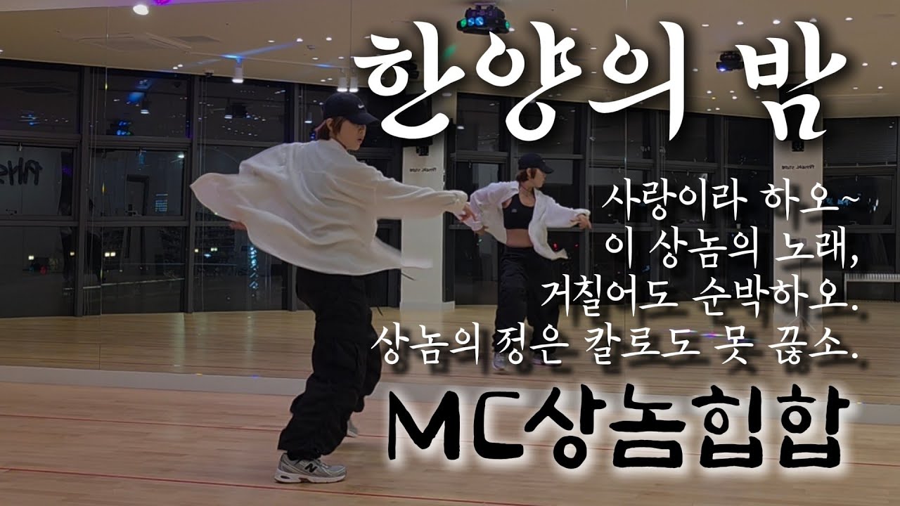 MC상놈-한양의 밤/쉬운힙합/사랑이라하오❤️최세진쌤안무/달쌤영상 참고했습니다.