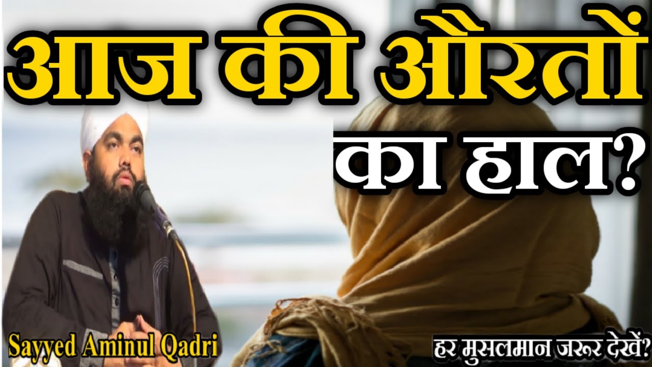 Aj Ki Auraton Ka Haal by Sayyed Aminul Qadri