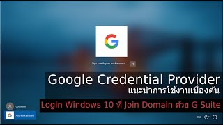 Google Credential Provider for Windows 10 (Already Join Office 365 Domain)