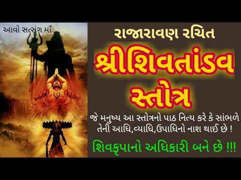 અકાળમૃત્યુના ભયનો,દુર્દશાનો નાશ કરનારું રાવણ રચિત"શ્રીશિવતાંડવ સ્તોત્ર"|| Shiv tandav stotram||