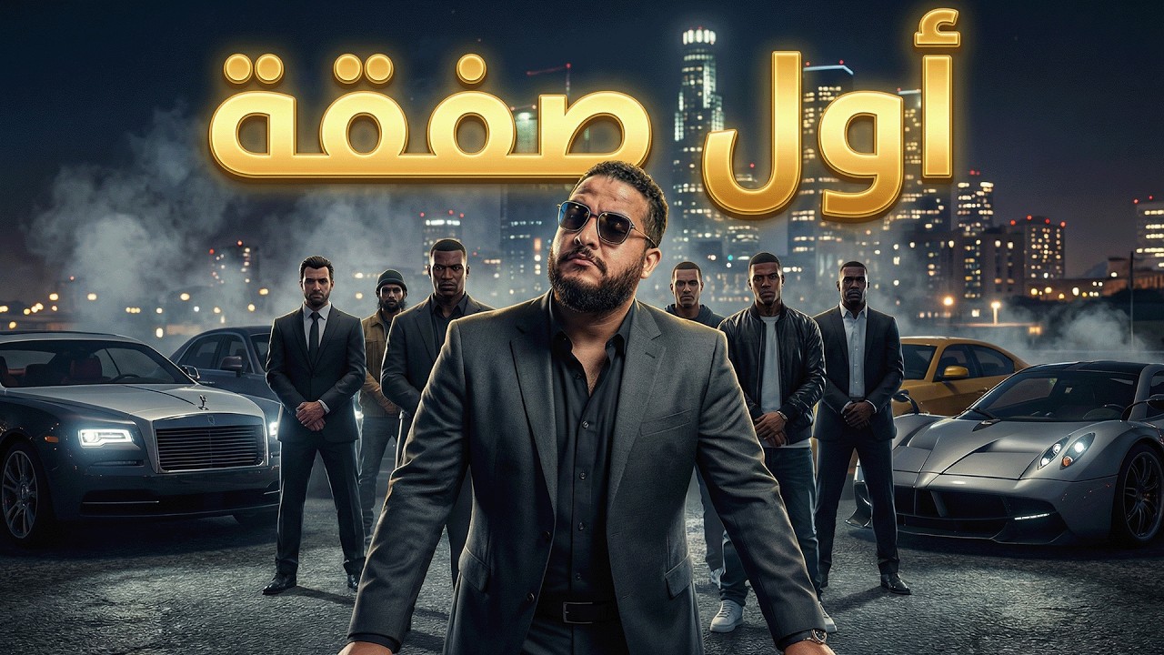 قراند 5: أولاد الأعرج #6 😳 الصفقة اللي قلبت الدنيا! | GTA V