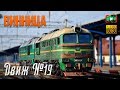 🚂 Движ на станции: Винница