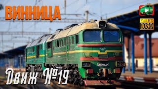 🚂 Движ на станции: Винница