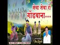 Seva Seva Ro Gondvana Mp3 Song